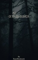 Обложка произведения Не оглядывайся