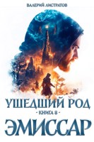 Обложка произведения Ушедший Род. Книга 8. Эмиссар
