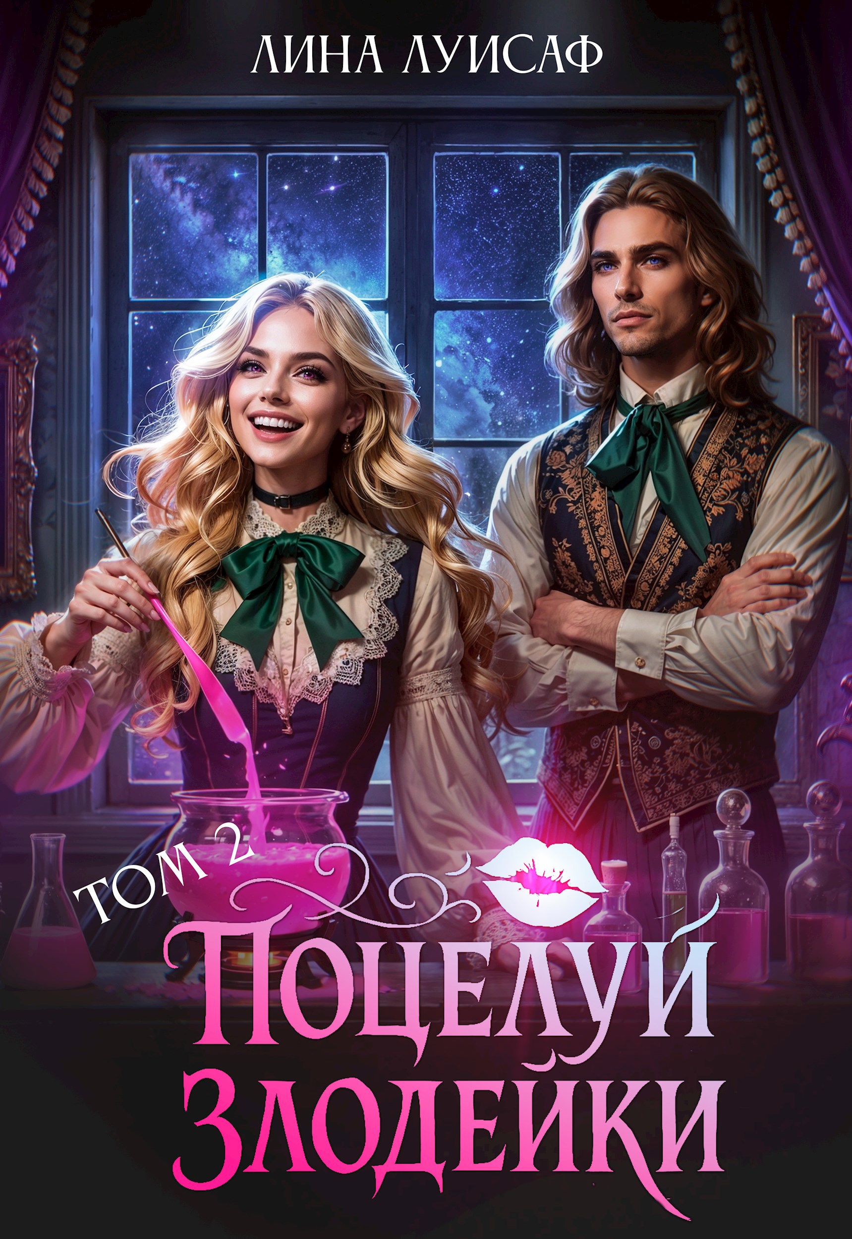 Обложка произведения Поцелуй Злодейки. Том 2