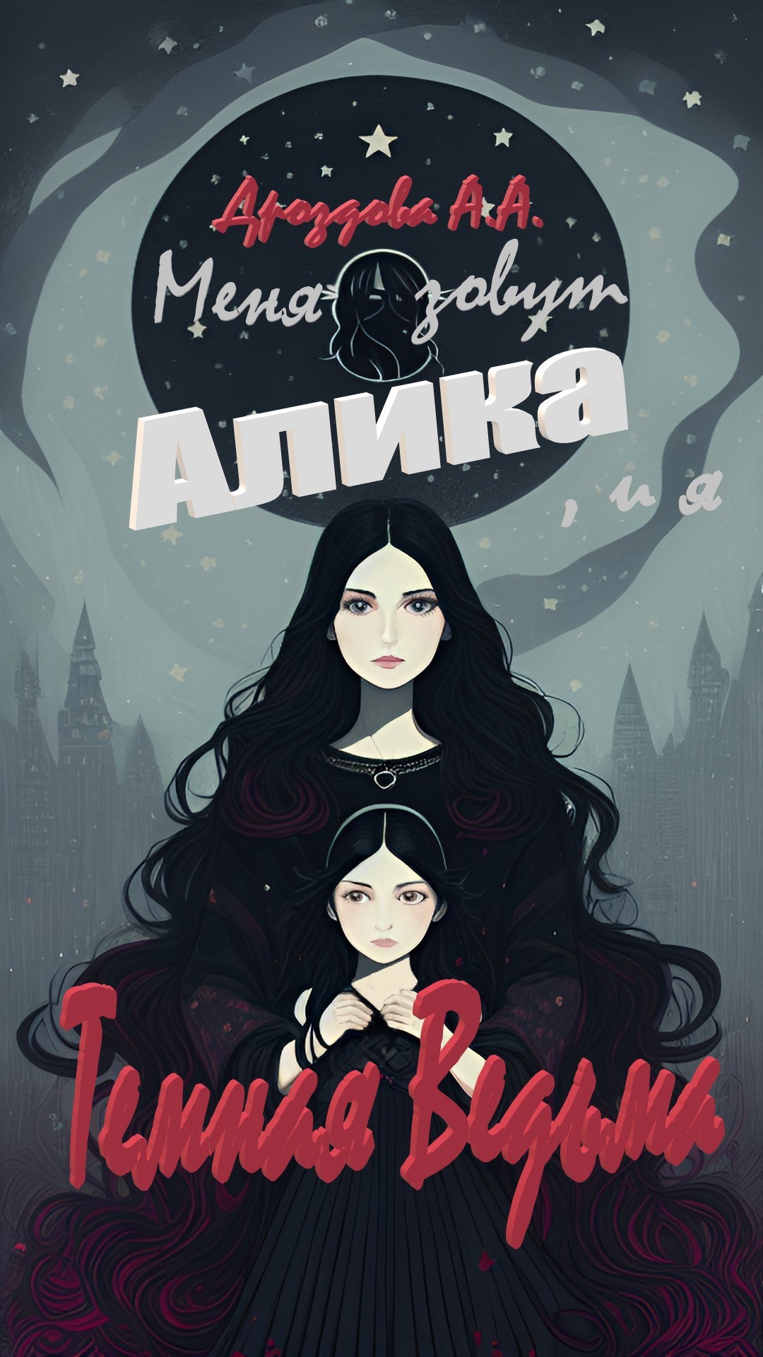 Обложка произведения Меня зовут Алика, и я - Темная Ведьма!