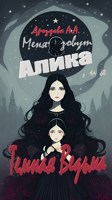 Обложка произведения Меня зовут Алика, и я - Темная Ведьма!