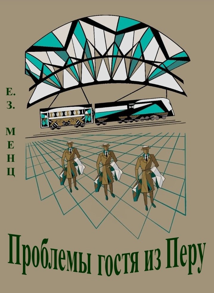 Обложка произведения Проблемы гостя из Перу