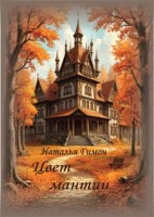 Обложка произведения Цвет мантии