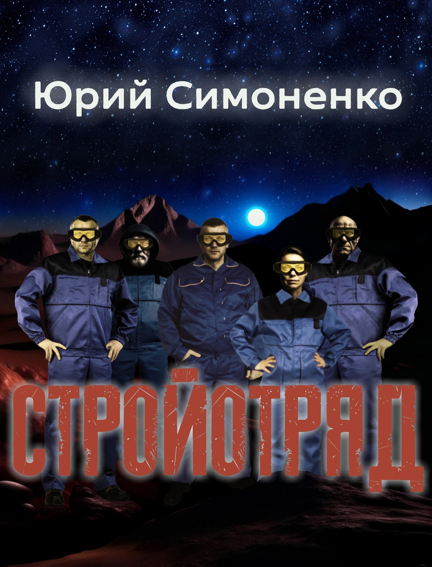 Обложка произведения Стройотряд
