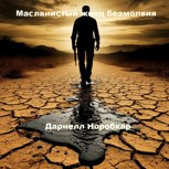 Обложка произведения Маслянистый жнец безмолвия