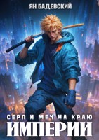 Обложка произведения Серп и меч на краю империи