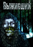 Обложка произведения Выживший