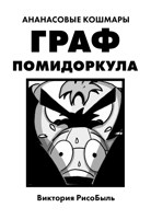 Обложка произведения Граф Помидоркула (комикс)