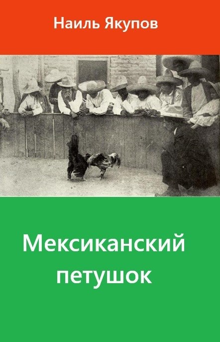 Обложка произведения Мексиканский петушок