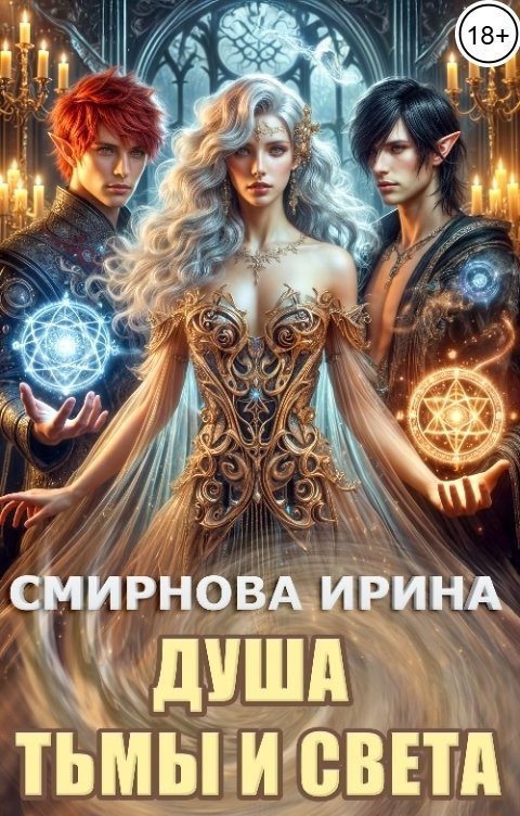 Обложка произведения Душа тьмы и света