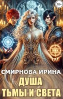 Обложка произведения Душа тьмы и света