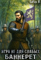Обложка произведения Игра не для слабых: Баннерет