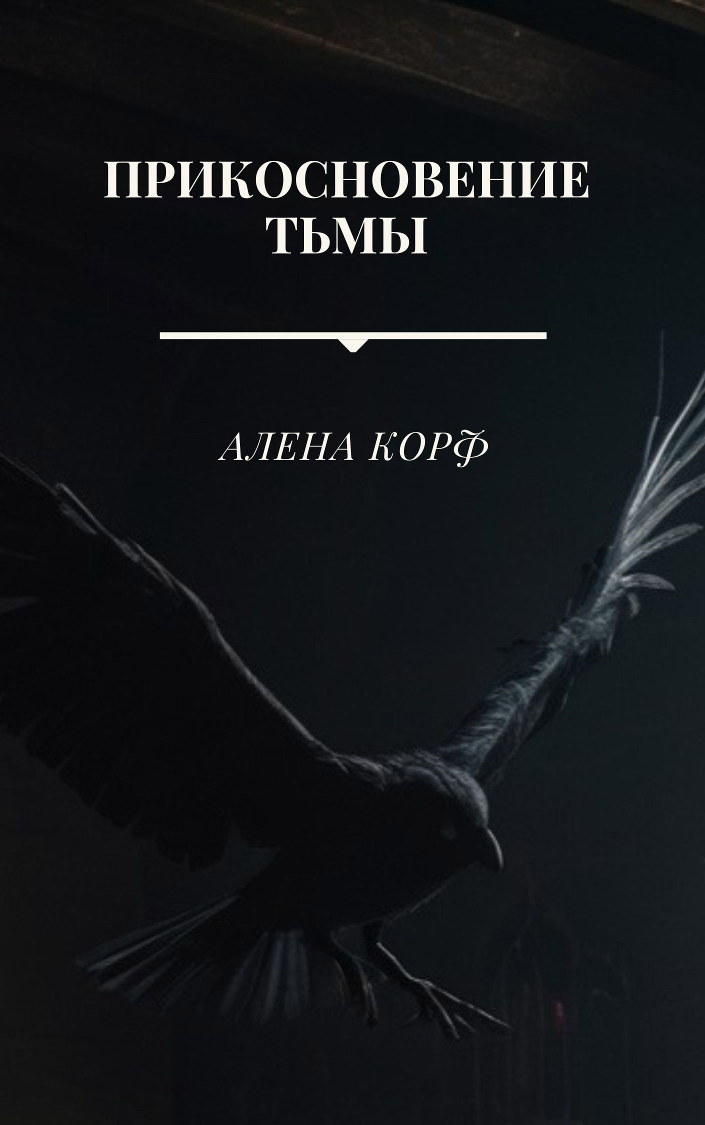 Обложка произведения Прикосновение тьмы