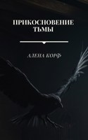 Обложка произведения Прикосновение тьмы