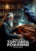 Обложка произведения Торговец роялями