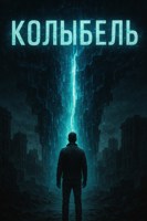Обложка произведения Колыбель