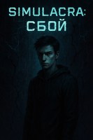 Обложка произведения Simulacra: Сбой