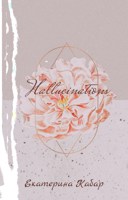 Обложка произведения Hallucinations