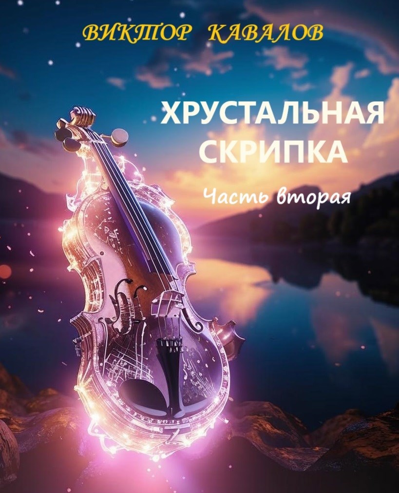 Обложка произведения Хрустальная скрипка. Часть вторая.