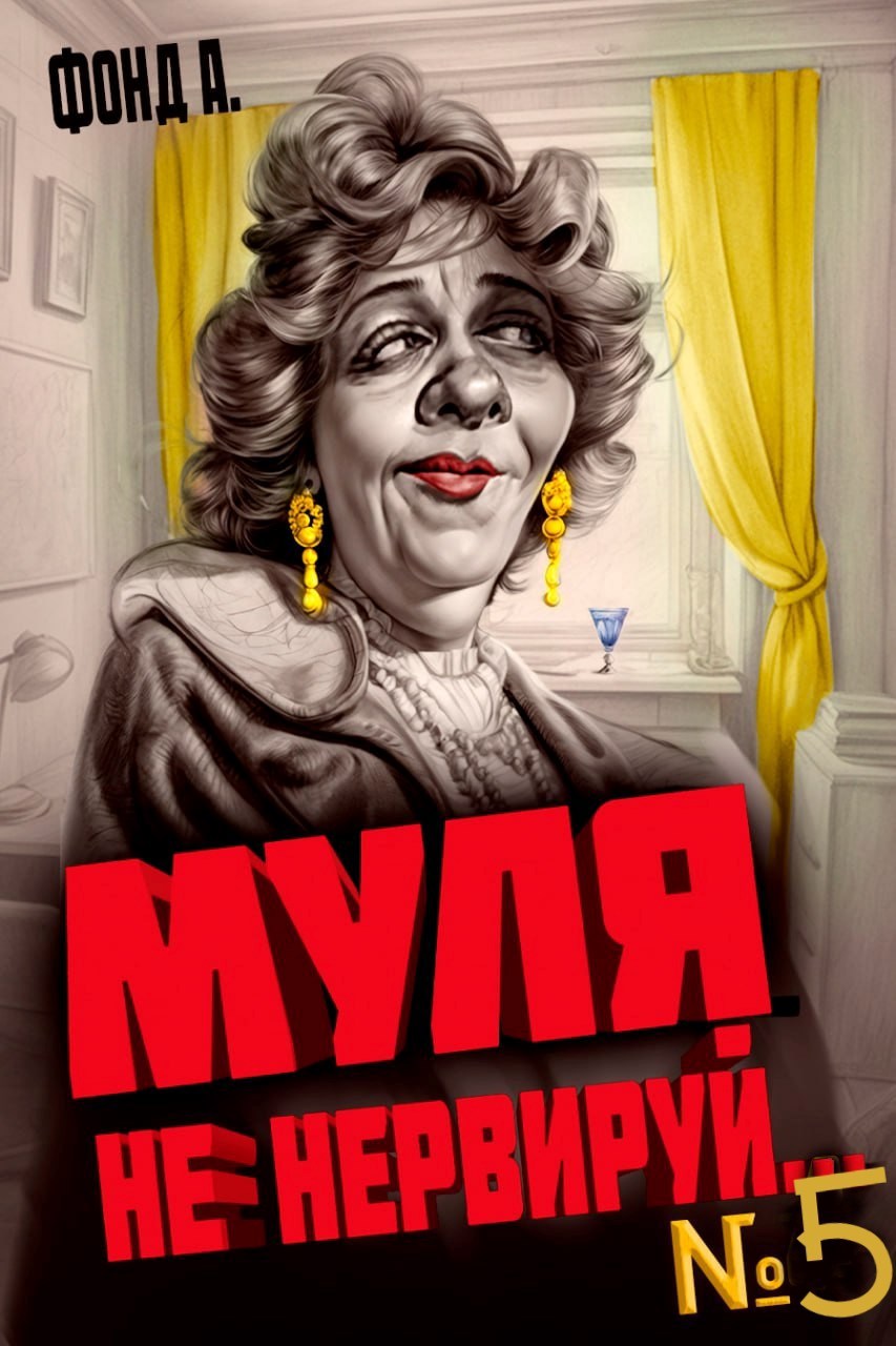 Обложка произведения Муля, не нервируй... Книга 5