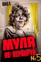 Обложка произведения Муля, не нервируй... Книга 5
