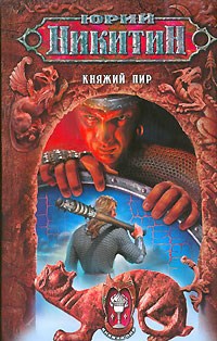 Обложка произведения Княжий пир