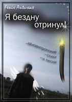 Обложка произведения Я бездну отринул!