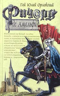 Обложка произведения Ричард де Амальфи