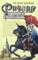 Обложка произведения Ричард де Амальфи