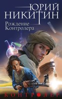 Обложка произведения Рождение Контролера