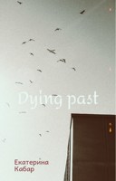 Обложка произведения Dying past