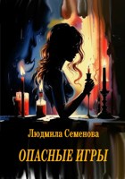 Обложка произведения Опасные игры