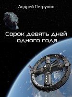 Обложка произведения Сорок девять дней одного года