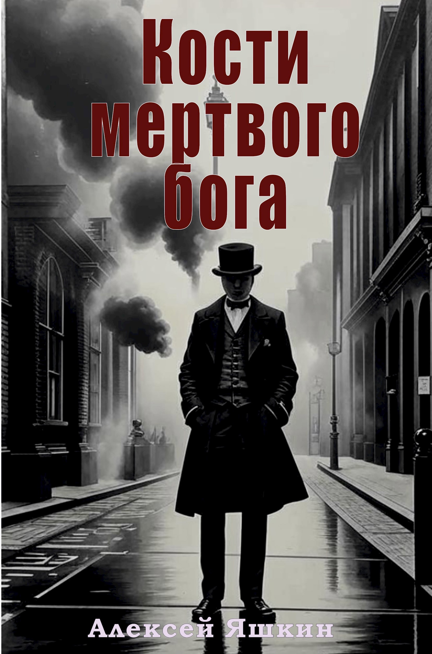 Обложка произведения Кости мертвого бога