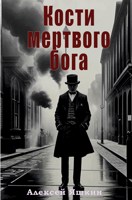 Обложка произведения Кости мертвого бога