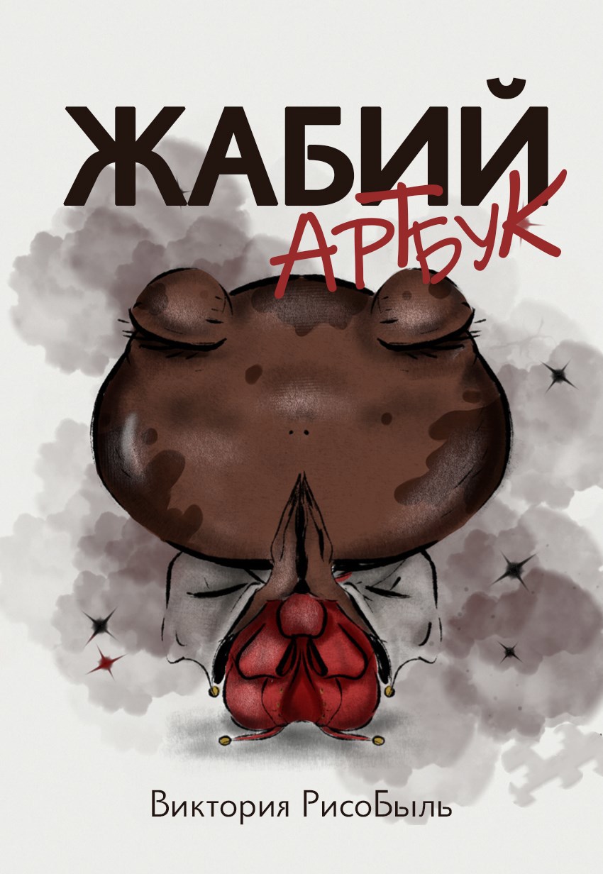 Обложка произведения Жабий артбук