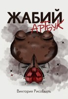 Обложка произведения Жабий артбук