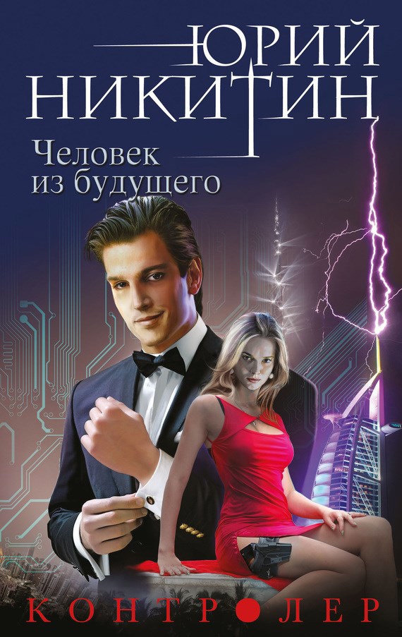 Обложка произведения Человек из будущего