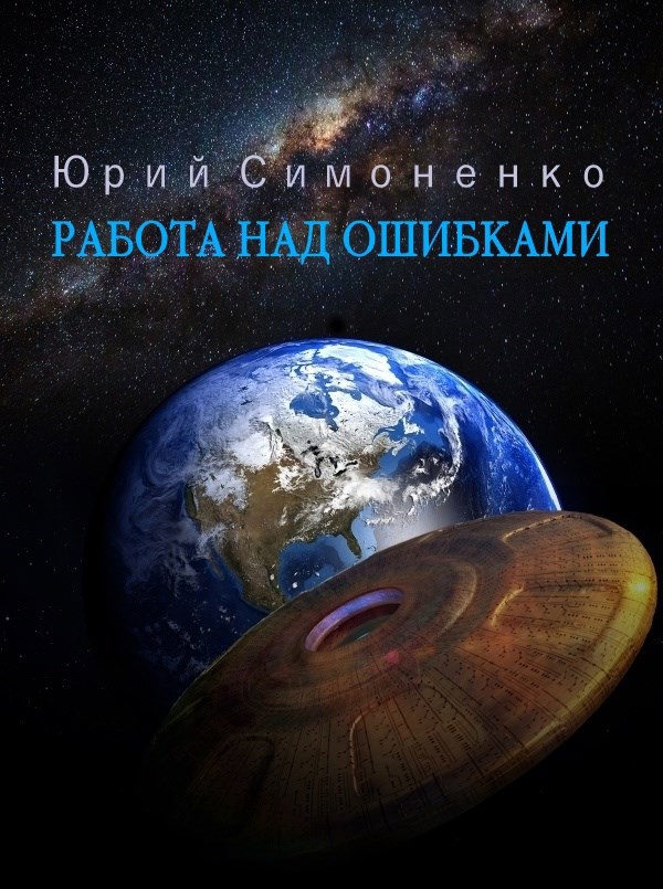Обложка произведения Работа над ошибками