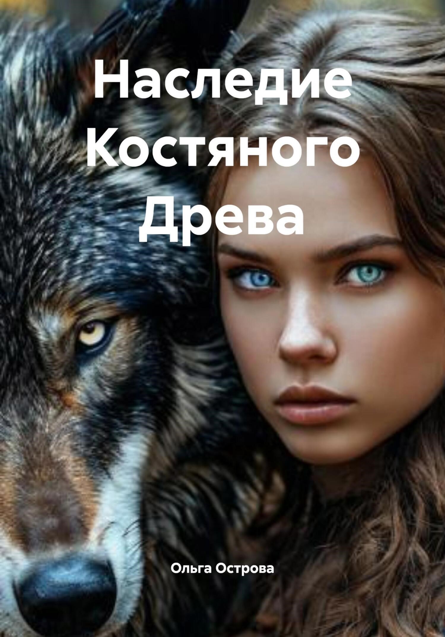 Обложка произведения Наследие Костяного Древа