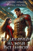 Обложка произведения За любимым на край Вселенной