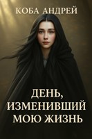 Обложка произведения День, изменивший мою жизнь