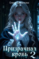 Обложка произведения Призрачная кровь 2
