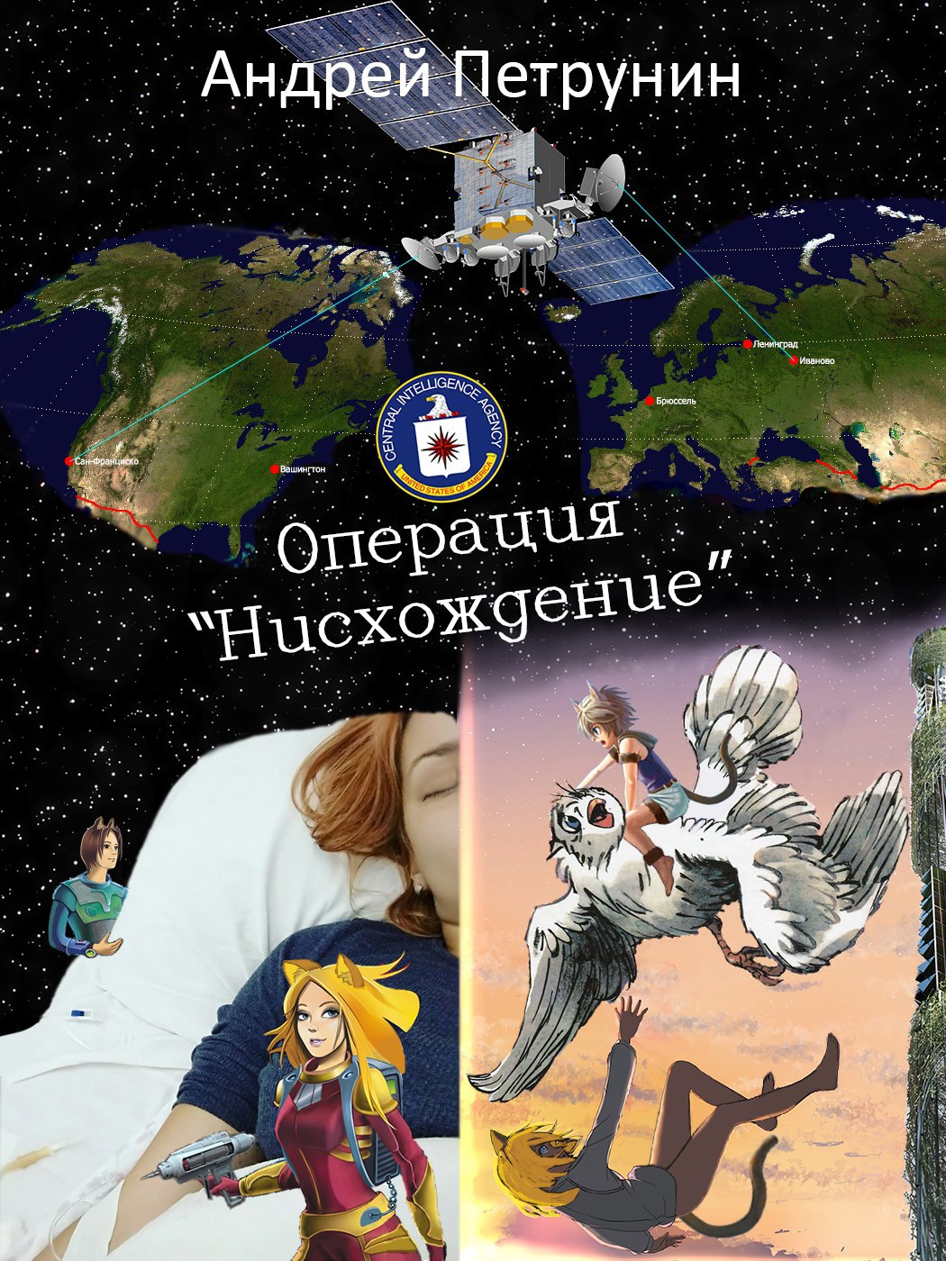 Обложка произведения Операция "Нисхождение"