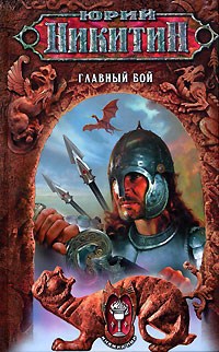 Обложка произведения Главный бой