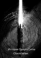 Обложка произведения История одного ситха