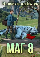 Обложка произведения МАГ 8(возвращение) Книга 1-2