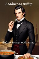 Обложка произведения Добро всегда побеждает...