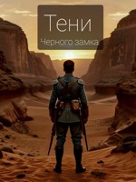 Обложка произведения Тени Черного Замка