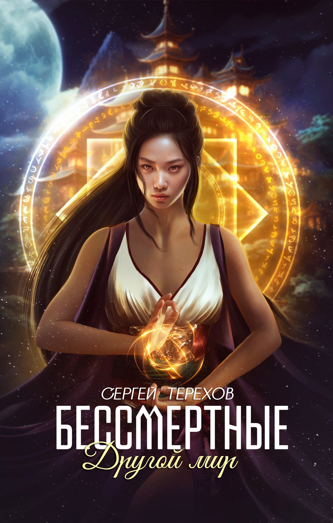 Обложка произведения Бессмертные. Другой мир